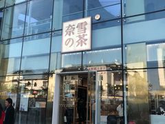 门面-奈雪的茶(观前街店)