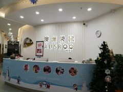 -澳洲袋鼠早教(南二环店)