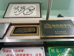 门面-清真蒋有记(老门东店)