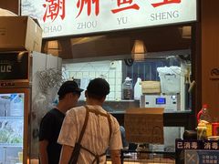 -官塘鱻鱻鱼生·潮汕生腌·砂锅粥(西马路总店)
