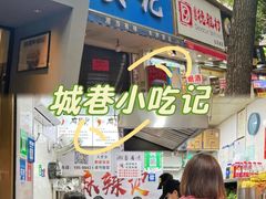 -吴记麻辣烫(曙光中路店)