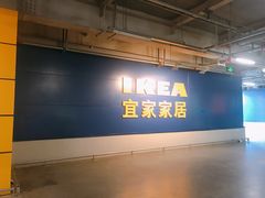 -宜家家居(西安未央商场店)