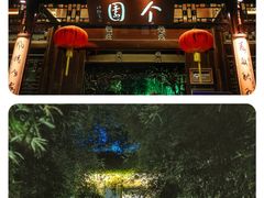 -个园