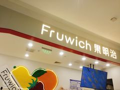 -Fruwich果明治(西单更新场店)