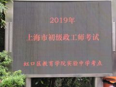 -上海市虹口区教育学院实验中学