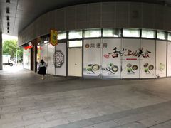 门面-同得兴面馆.苏式面.三虾面(园区店)