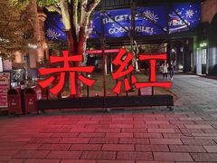 -赤红音乐现场(浦东金桥路店)
