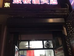 -天泽祥·鼓楼馒头(鼓楼店)