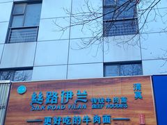 -丝路伊兰·兰州牛肉面(牛街总店)