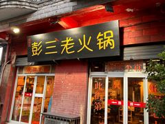 -彭三老火锅(枣子岚垭正街店)