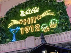 -贰麻酒馆(1912店)