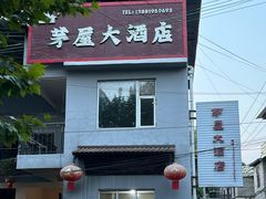 -茅屋大酒店