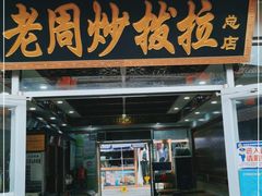 门面-老周炒拨拉(甘州总店)