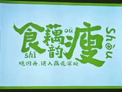 -藕韵(东关街店)