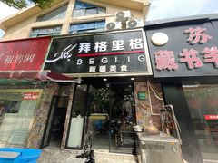 -欧提汗·新疆餐厅·清真(银都路店)