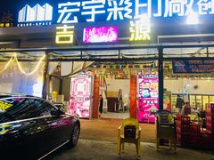 -吉源大排档·鱼生·海鲜(烧烤彩印厂店)