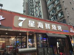 -7星海鲜烧烤(紫光福郡店)