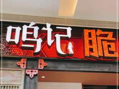 门面-鸣记脆皮烤鱼·海鲜烤鱼(亿合城店)