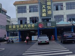 -旺富东海大酒楼(海鲜街店)