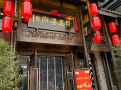 门面-陈麻婆豆腐总店