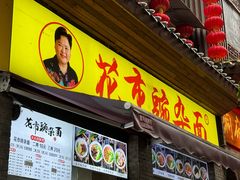 -花市豌杂面(民生路店)