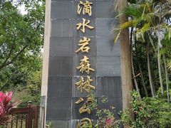 -滴水岩森林公园