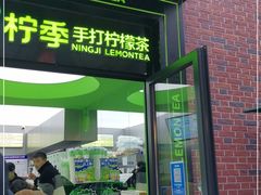 门面-柠季·手打柠檬茶(吴江路店)