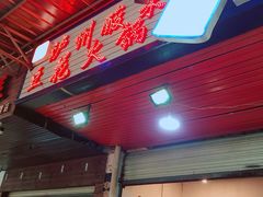 门面-陈记泸州酸菜豆花火锅(建设路店)