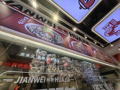 -见味花甲(合生汇店)