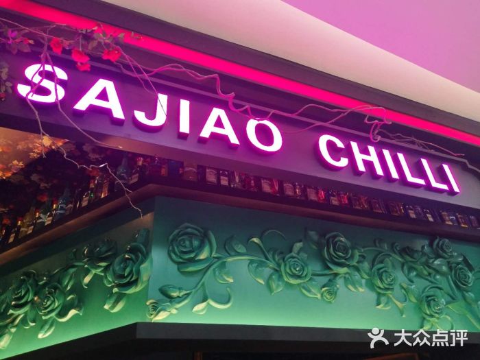 撒椒·四川江湖菜(大族广场店)门面图片