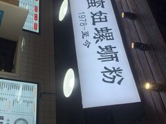 -小蛮妞家螺蛳粉(凯旋路店)