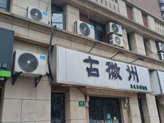 -古徽州馄饨店(宝安路店)