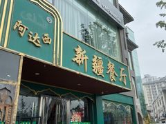 门面-阿达西新疆餐厅(西北大学店)