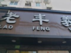 门面-老丰义(新市北路店)