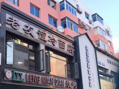 门面-老友谊冷面店(苏家屯店)