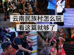 -云南民族村