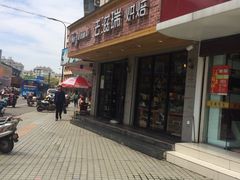 -法滋瑞烘焙(沈家门店)
