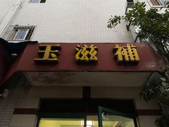 门面-玉滋補