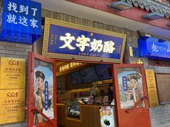-文宇奶酪店(南锣鼓巷店)