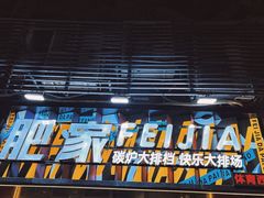 -肥家大排档(天河体育西店)