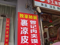 门面-陕西周记·手工米皮老店(工人路店)