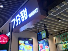 门面-7分甜(苏州中心店)