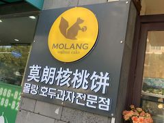 门面-莫朗核桃饼(虹泉路店)