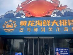 -黄龙海鲜大排档(杭州总店)