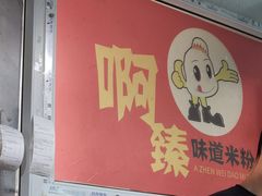 -啊臻味道米粉(六道口店)