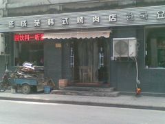 -延成苑韩式烤肉店(长春道店)