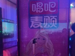 -唱吧麦颂KTV(乐汇城店)