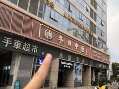-冬日中医馆(枋湖店)