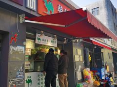 门面-吉利利·烤包子(双井店)