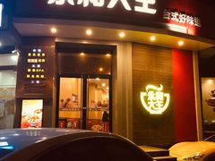 门面-永和大王(长寿路店)